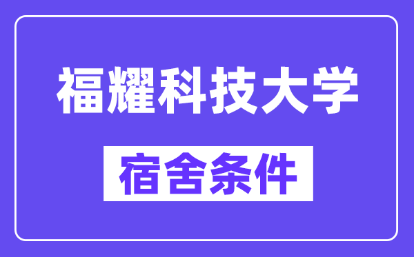 福耀科技大學宿舍條件怎么樣,有空調和獨立衛生間嗎？