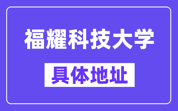 福耀科技大學地址在哪里？