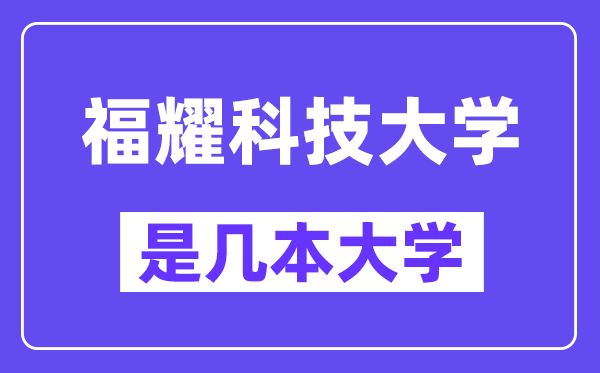 福耀科技大學是幾本大學,是一本還是二本？