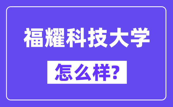 福耀科技大學(xué)怎么樣,好不好？