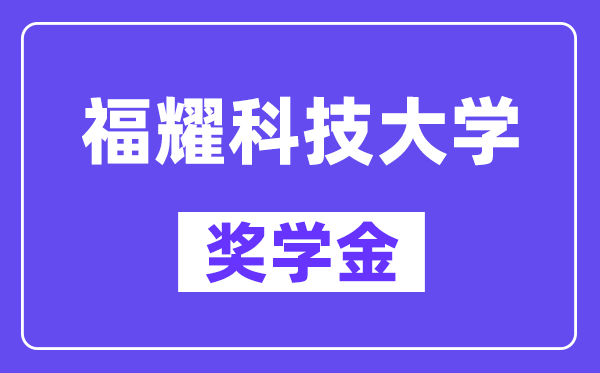 福耀科技大學獎學金評定制度,一般有多少錢？