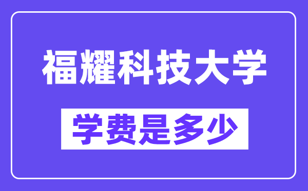 福耀科技大學學費一年多少錢？