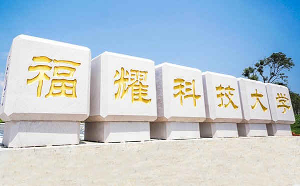 福耀科技大學是985還是211？