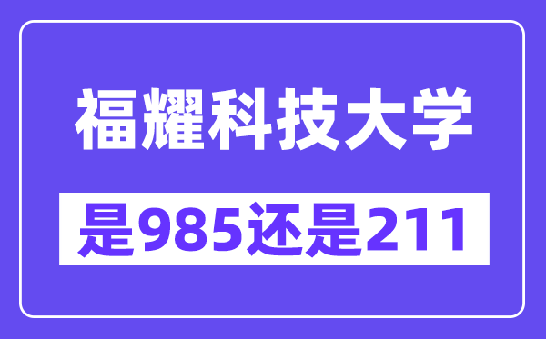 福耀科技大學是985還是211？