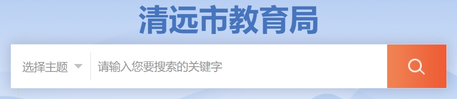 清遠市教育局網站成績查詢入口（http://www.gdqy.gov.cn/channel/qysjyj/）