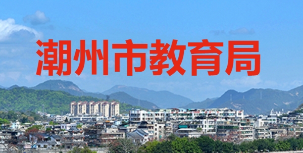 潮州市教育局網站成績查詢入口（http://www.chaozhou.gov.cn/zwgk/szfgz/sjyj/）