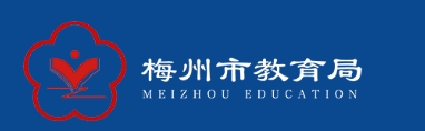 梅州市教育局網站成績查詢入口（http://edu.meizhou.gov.cn/）