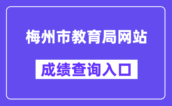 梅州市教育局網站成績查詢入口（http://edu.meizhou.gov.cn/）
