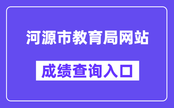 河源市教育局網站成績查詢入口（http://www.heyuan.gov.cn/bmjy/hysjyj/tzgg/）