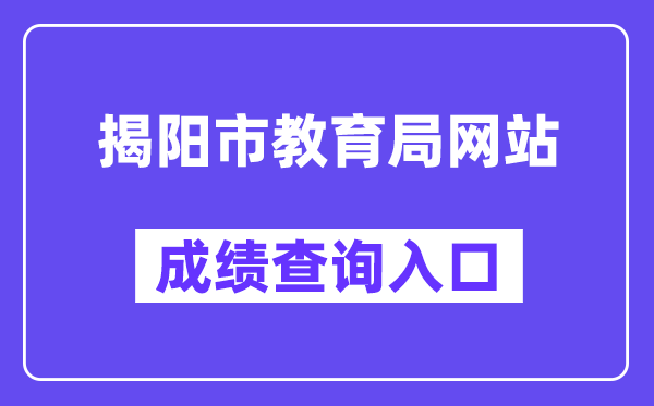 揭陽市教育局網站成績查詢入口（http://www.jieyang.gov.cn/jyj/）