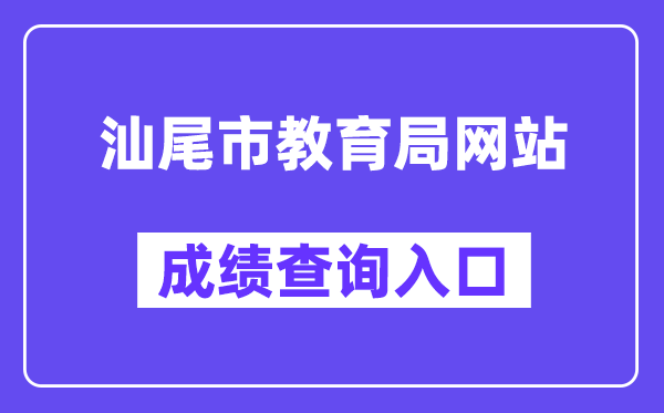 汕尾市教育局網(wǎng)站成績查詢?nèi)肟冢╯wzk.sincci.net）