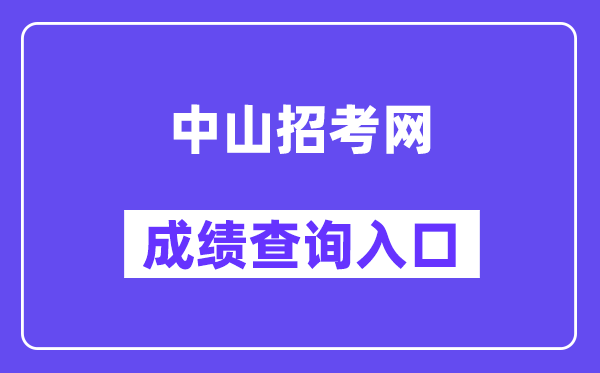 中山招考網中考成績查詢入口（https://61.142.114.234:8004/）