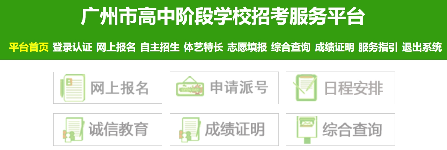 廣州市高中階段學校招考服務平臺網(wǎng)站成績查詢?nèi)肟冢╤ttps://zhongkao.gzzk.cn/）
