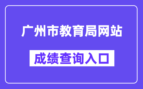 廣州市高中階段學校招考服務平臺網(wǎng)站成績查詢?nèi)肟冢╤ttps://zhongkao.gzzk.cn/）