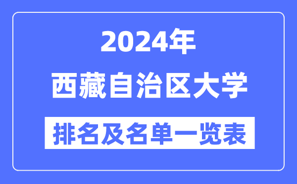 2024西藏自治區大學排名及名單一覽表（最新5所）