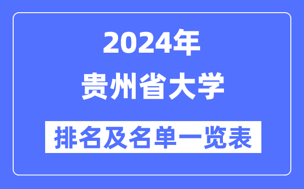 2024貴州省大學排名及名單一覽表（最新29所）
