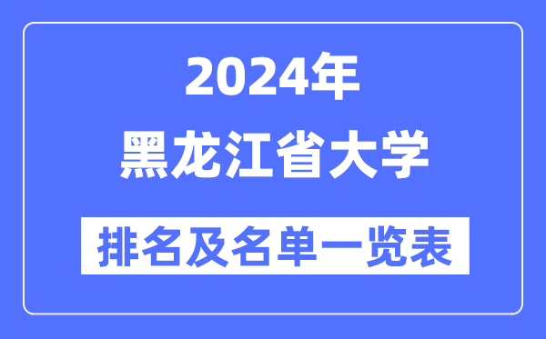 2024黑龍江省大學排名及名單一覽表（最新39所）