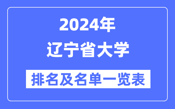 2024遼寧省大學排名及名單一覽表（最新39所）