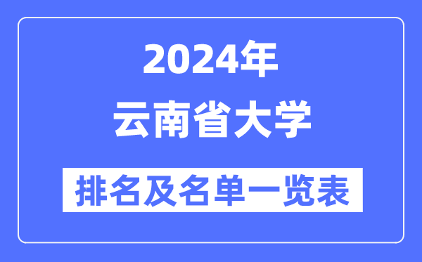 2024云南省大學排名及名單一覽表（最新32所）