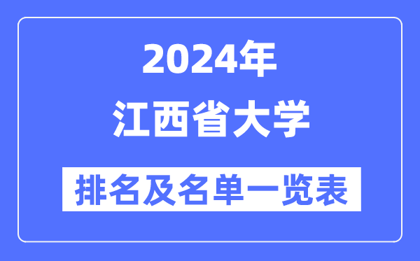 2024江西省大學排名及名單一覽表（最新45所）