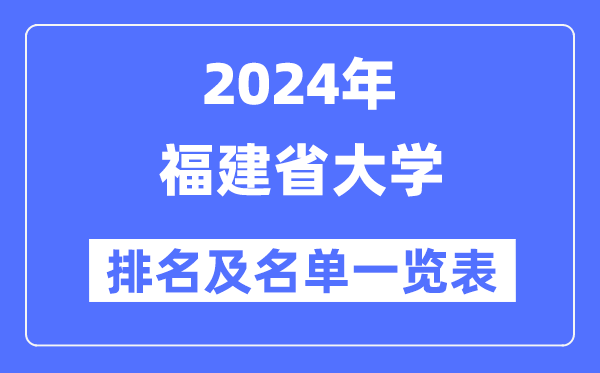 2024福建省大學排名及名單一覽表（最新39所）
