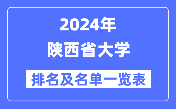2024陜西省大學排名及名單一覽表（最新58所）