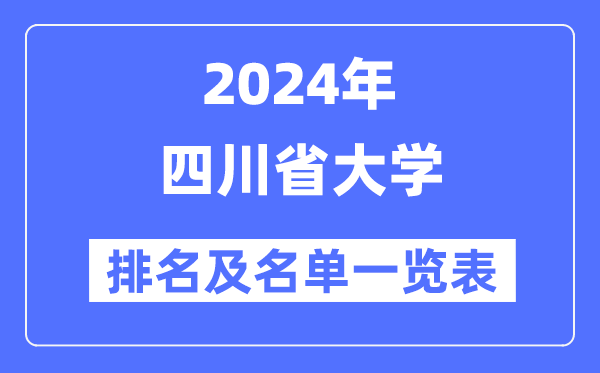 2024四川省大學(xué)排名及名單一覽表（最新53所）