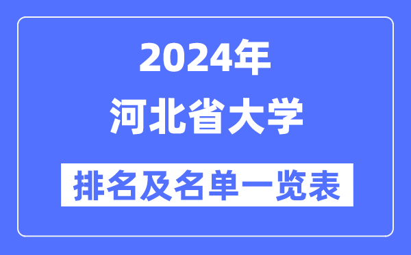 2024河北省大學排名及名單一覽表（最新61所）