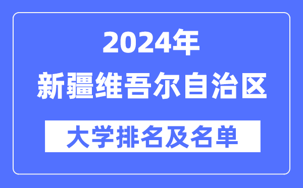 2024新疆維吾爾自治區(qū)大學(xué)排名及名單一覽表（最新18所）