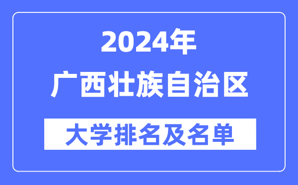 2024廣西壯族自治區大學排名及名單一覽表（最新38所）