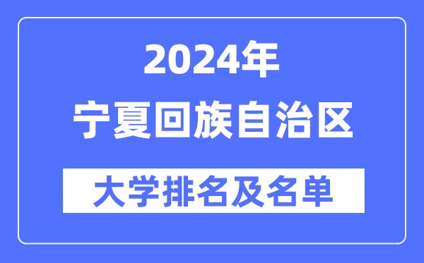 2024寧夏回族自治區大學排名及名單一覽表（最新8所）