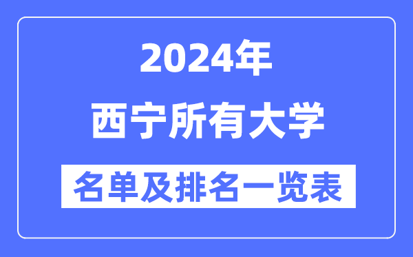 2024西寧所有大學(xué)名單及排名情況一覽表（共4所）