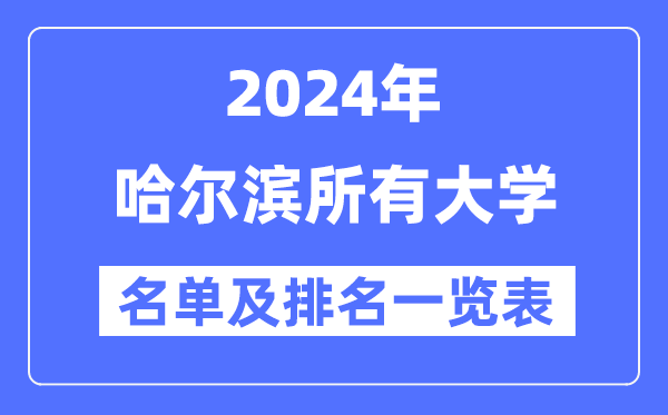 2024哈爾濱所有大學(xué)名單及排名情況一覽表（共49所）
