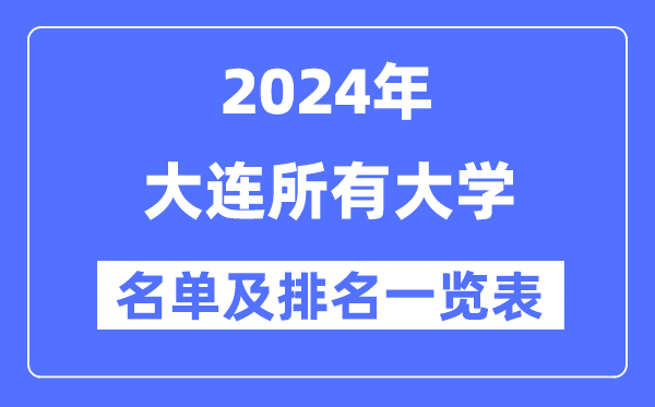 2024大連所有大學(xué)名單及排名情況一覽表（共31所）
