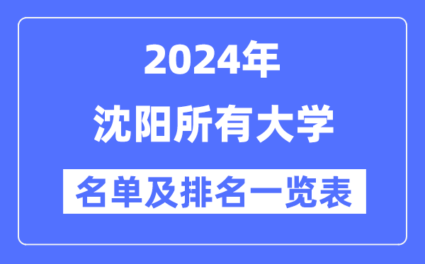 2024沈陽(yáng)所有大學(xué)名單及排名情況一覽表（共45所）