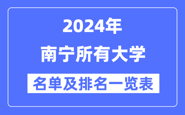 2024南寧所有大學名單及排名情況一覽表（共36所）