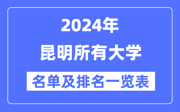 2024昆明所有大學(xué)名單及排名情況一覽表（共52所）