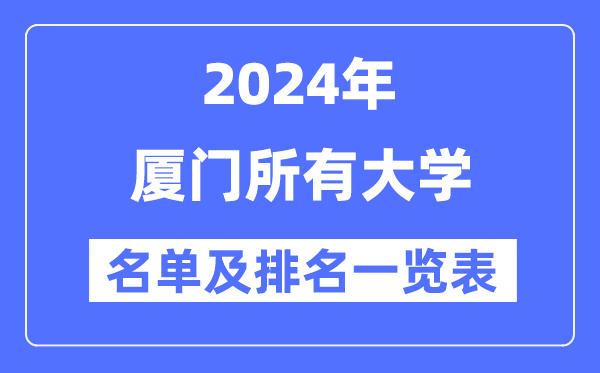 2024廈門所有大學名單及排名情況一覽表（共16所）