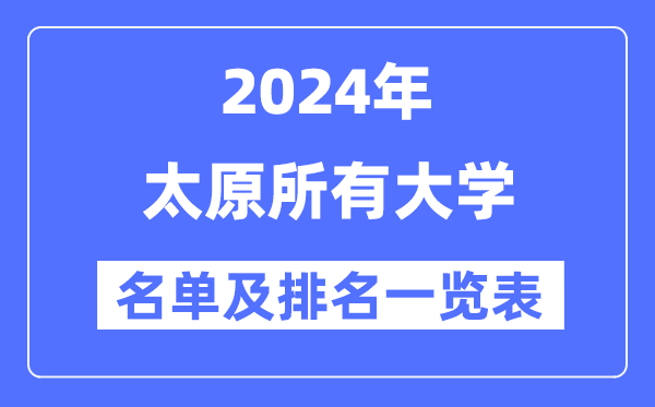 2024太原所有大學名單及排名情況一覽表（共39所）