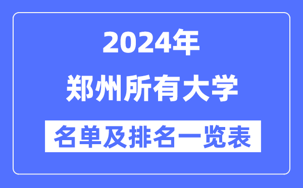 2024鄭州所有大學(xué)名單及排名情況一覽表（共72所）
