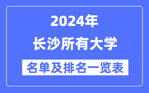 2024長沙所有大學(xué)名單及排名情況一覽表（共60所）