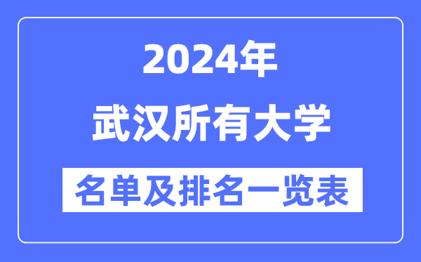 2024武漢所有大學(xué)名單及排名情況一覽表（共83所）