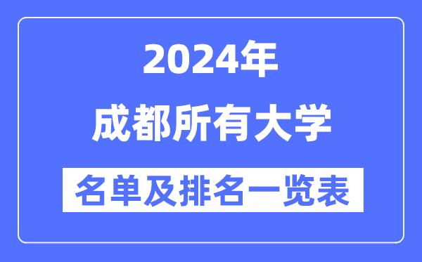 2024成都所有大學(xué)名單及排名情況一覽表（共58所）