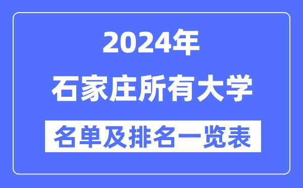 2024石家莊所有大學名單及排名情況一覽表（共44所）