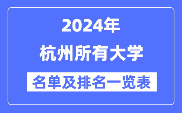 2024杭州所有大學名單及排名情況一覽表（共47所）