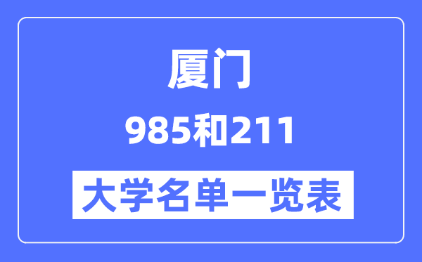 廈門有哪些大學是985和211,廈門985和211高校名單一覽