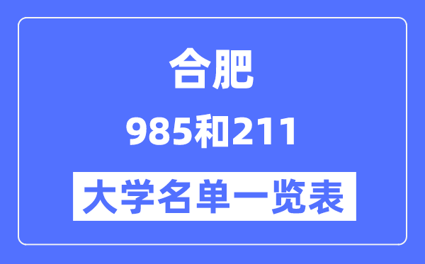 合肥有哪些大學是985和211,合肥985和211高校名單一覽