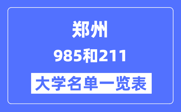 鄭州有哪些大學(xué)是985和211,鄭州985和211高校名單一覽