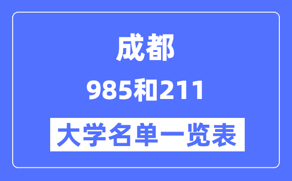 成都有哪些大學是985和211,成都985和211高校名單一覽