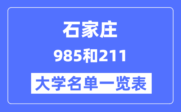 石家莊有哪些大學(xué)是985和211,石家莊985和211高校名單一覽
